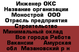 Инженер ОКС › Название организации ­ Монострой, ООО › Отрасль предприятия ­ Строительство › Минимальный оклад ­ 20 000 - Все города Работа » Вакансии   . Амурская обл.,Мазановский р-н